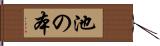 池の本 Hand Scroll