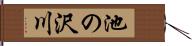 池の沢川 Hand Scroll