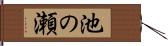 池の瀬 Hand Scroll