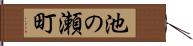 池の瀬町 Hand Scroll
