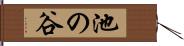 池の谷 Hand Scroll