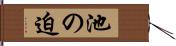池の迫 Hand Scroll