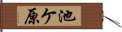 池ケ原 Hand Scroll