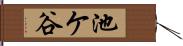 池ケ谷 Hand Scroll
