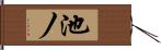 池ノ Hand Scroll