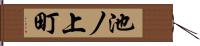池ノ上町 Hand Scroll