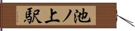 池ノ上駅 Hand Scroll