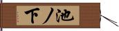池ノ下 Hand Scroll