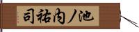 池ノ内祐司 Hand Scroll