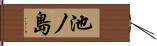 池ノ島 Hand Scroll