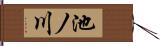 池ノ川 Hand Scroll