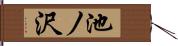 池ノ沢 Hand Scroll