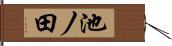 池ノ田 Hand Scroll