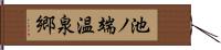 池ノ端温泉郷 Hand Scroll