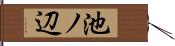 池ノ辺 Hand Scroll
