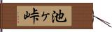池ヶ峠 Hand Scroll