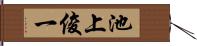 池上俊一 Hand Scroll