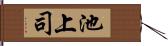 池上司 Hand Scroll