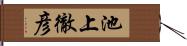 池上徹彦 Hand Scroll