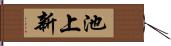 池上新 Hand Scroll