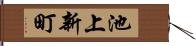 池上新町 Hand Scroll