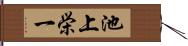 池上栄一 Hand Scroll