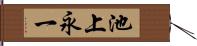 池上永一 Hand Scroll