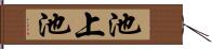 池上池 Hand Scroll