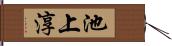 池上淳 Hand Scroll