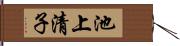 池上清子 Hand Scroll
