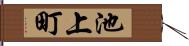 池上町 Hand Scroll