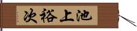池上裕次 Hand Scroll