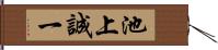 池上誠一 Hand Scroll