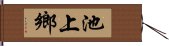 池上鄉 Hand Scroll