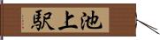 池上駅 Hand Scroll