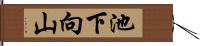 池下向山 Hand Scroll
