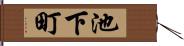 池下町 Hand Scroll