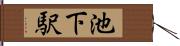 池下駅 Hand Scroll