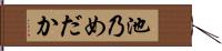 池乃めだか Hand Scroll