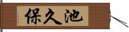 池久保 Hand Scroll