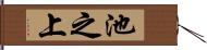 池之上 Hand Scroll