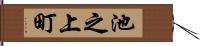 池之上町 Hand Scroll
