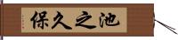 池之久保 Hand Scroll