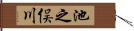 池之俣川 Hand Scroll