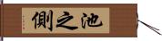 池之側 Hand Scroll