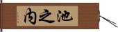 池之内 Hand Scroll