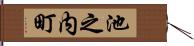 池之内町 Hand Scroll