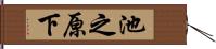 池之原下 Hand Scroll