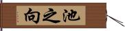池之向 Hand Scroll