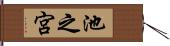 池之宮 Hand Scroll